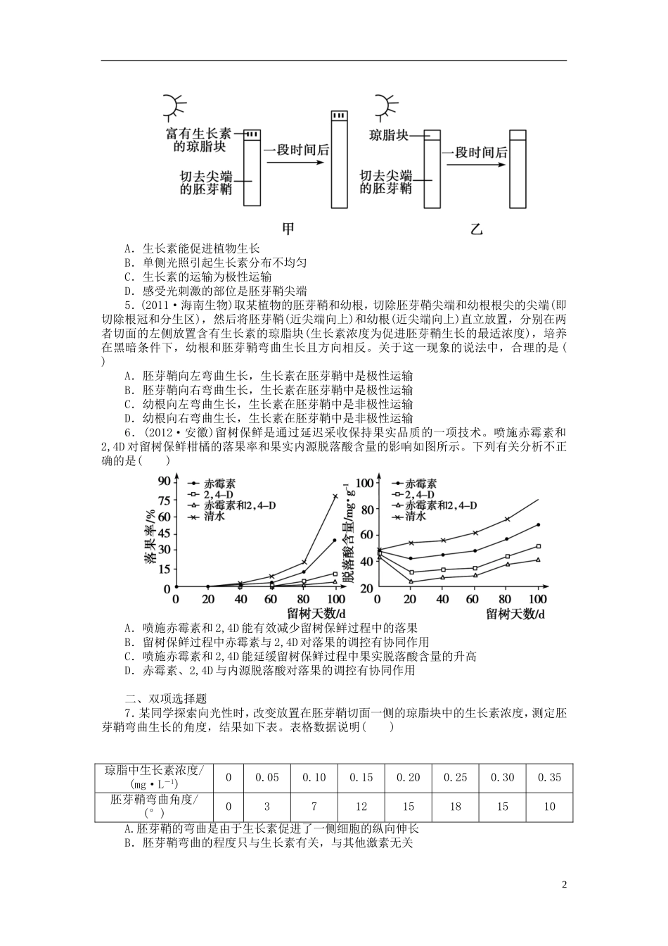 【金版新学案】2014高考生物总复习 第九单元 种群和群落拔高课时精练（含解析） 新人教版必修3_第2页