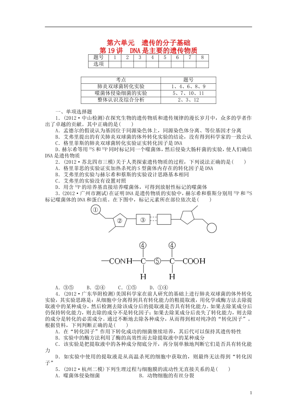 【金版新学案】2014高考生物总复习 第六单元 第19讲DNA是主要的遗传物质拔高课时精练（含解析） 新人教版必修2_第1页