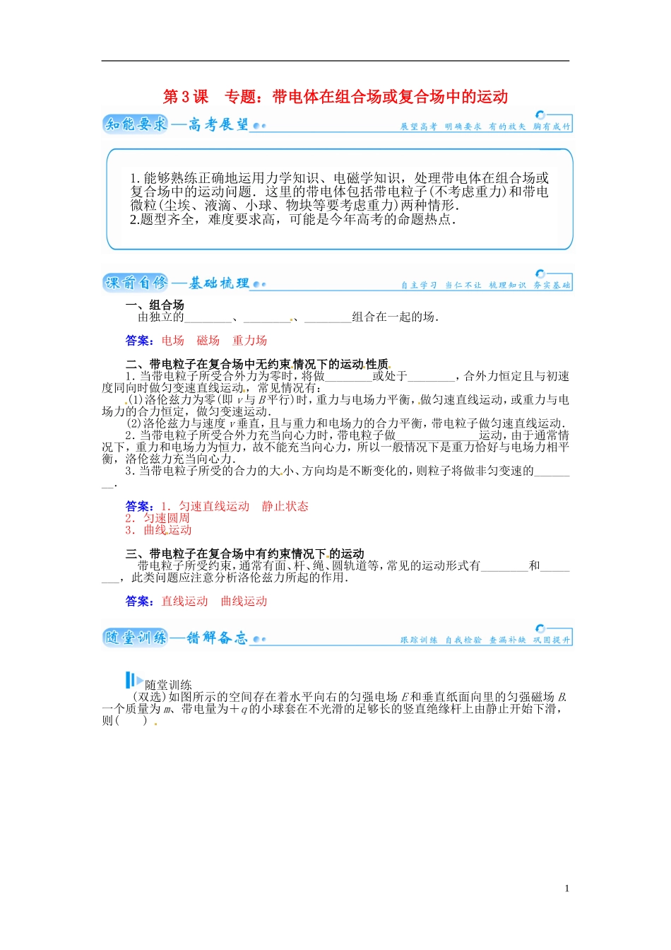 【金版学案】（广东版）2015届高考物理总复习（知能要求+课前自修+随堂训练）第九章第3课 专题 带电体在组合场或复合场中的运动_第1页