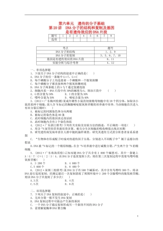 【金版新学案】2014高考生物总复习 第六单元 第20讲DNA分子的结构和复制及基因拔高课时精练（含解析） 新人教版必修2