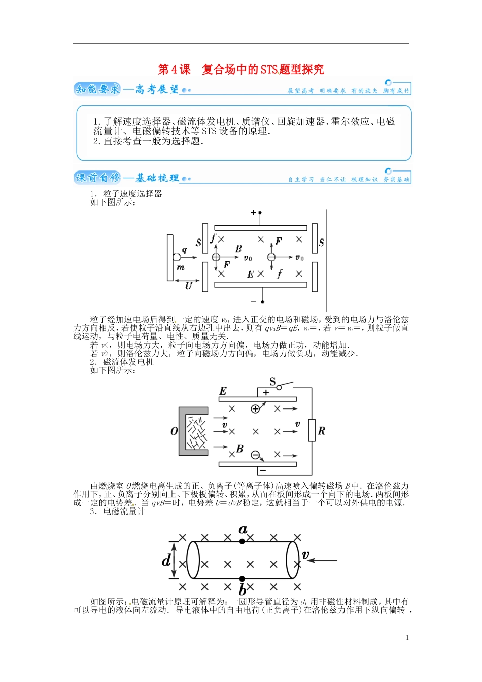 【金版学案】（广东版）2015届高考物理总复习（知能要求+课前自修+随堂训练）第九章第4课 复合场中的STS 题型探究_第1页