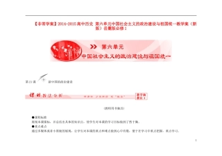 【非常学案】2014-2015高中历史 第六单元中国社会主义的政治建设与祖国统一教学案（新版）岳麓版必修1