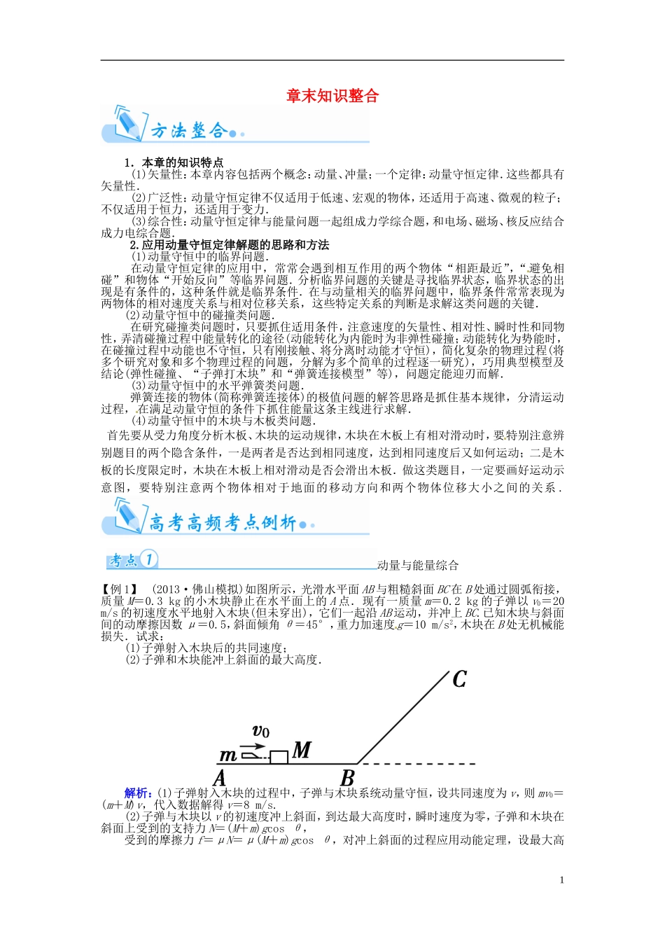 【金版学案】（广东版）2015届高考物理总复习（知能要求+课前自修+随堂训练）第六章 动量守恒定律及其应用章末知识整合_第1页