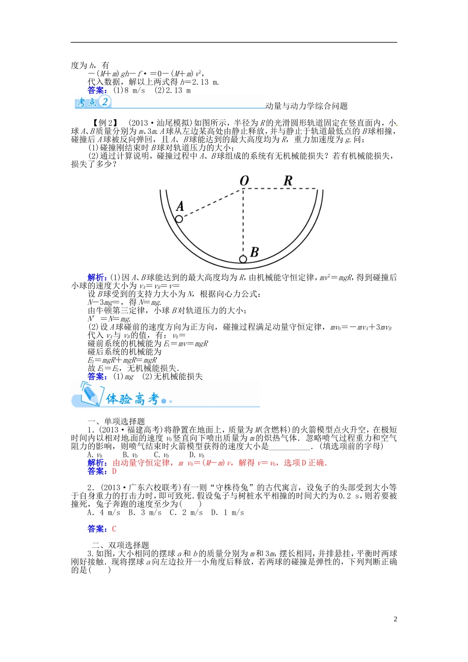 【金版学案】（广东版）2015届高考物理总复习（知能要求+课前自修+随堂训练）第六章 动量守恒定律及其应用章末知识整合_第2页