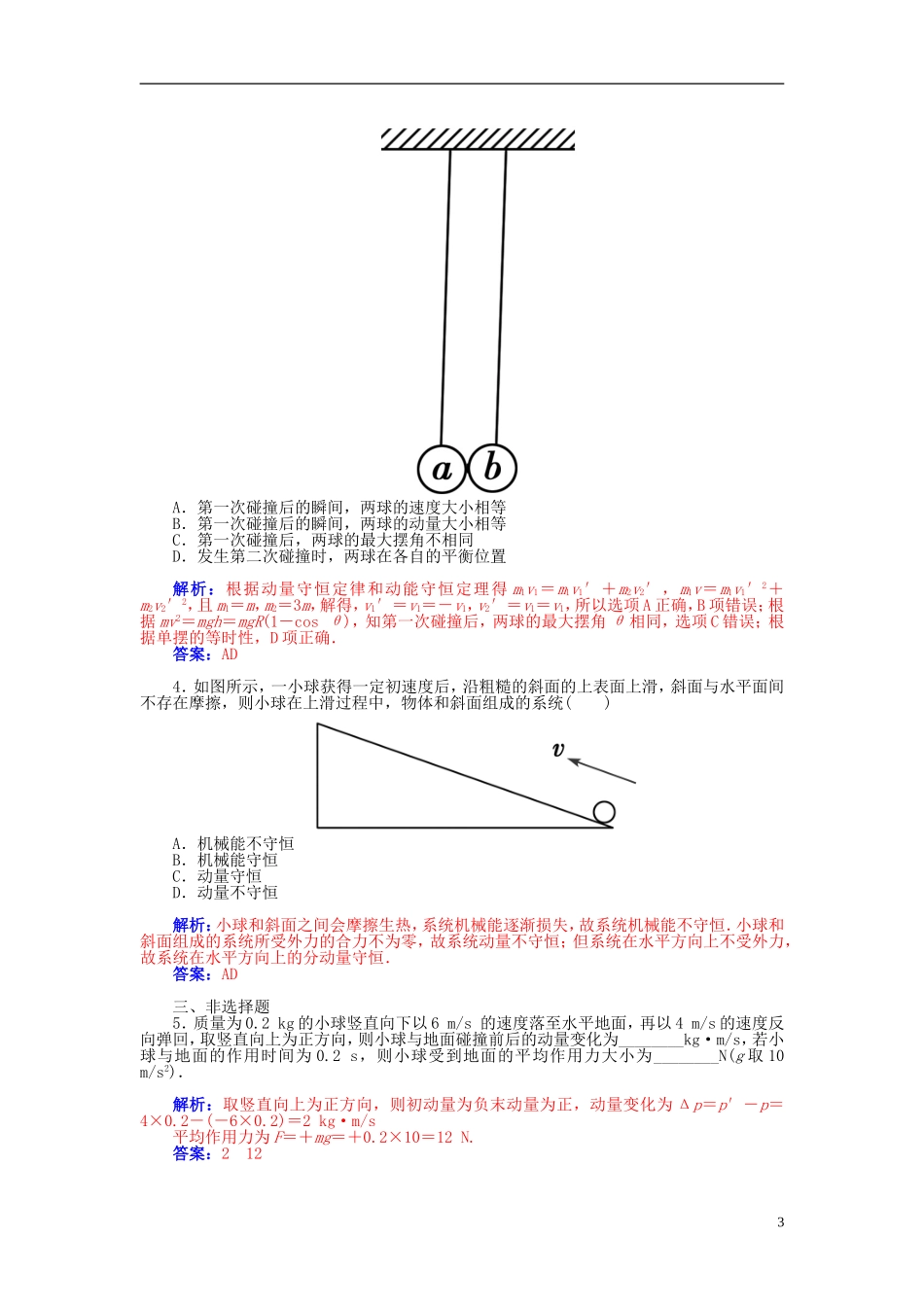 【金版学案】（广东版）2015届高考物理总复习（知能要求+课前自修+随堂训练）第六章 动量守恒定律及其应用章末知识整合_第3页
