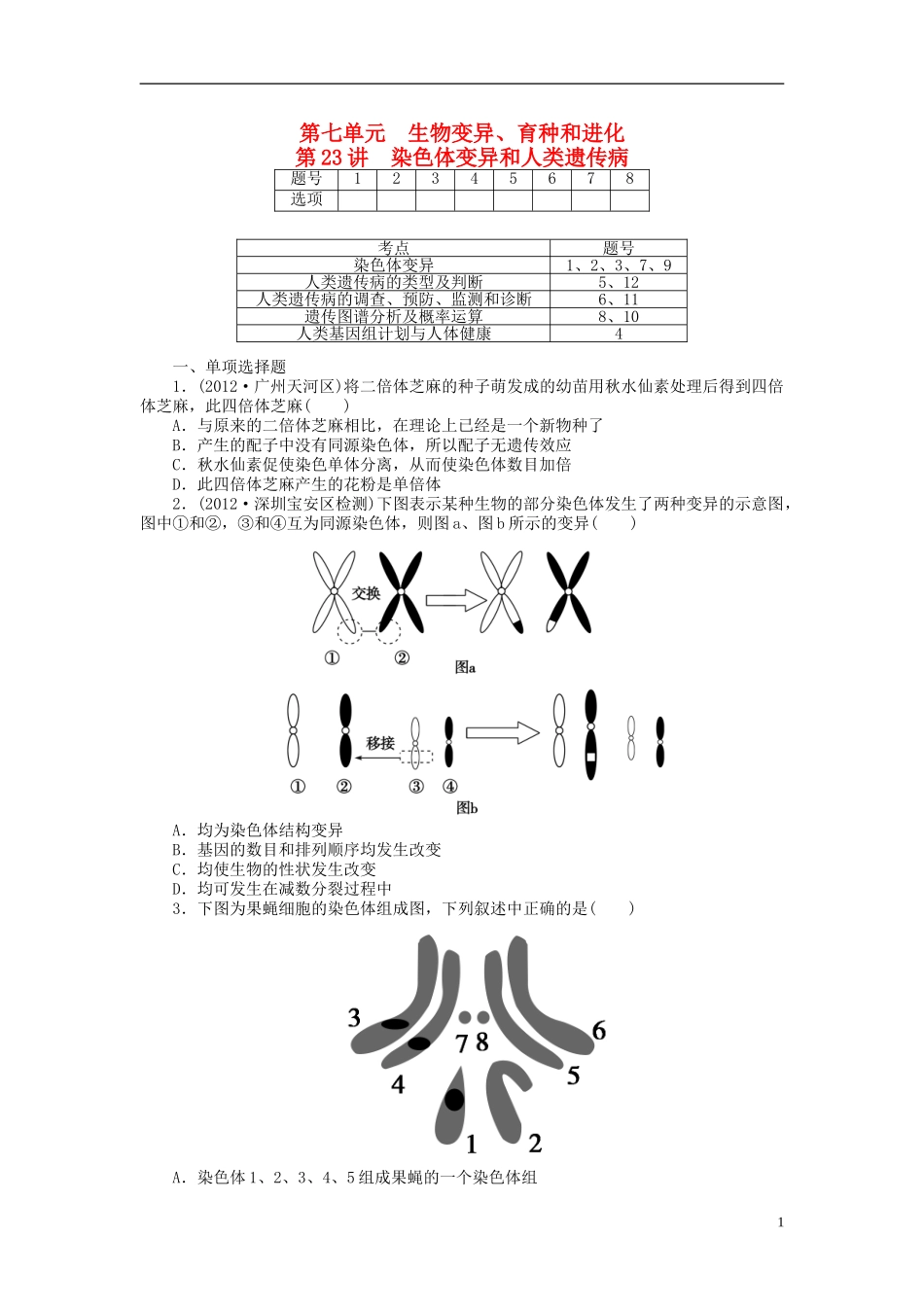 【金版新学案】2014高考生物总复习 第七单元 第23讲染色体变异和人类遗传病拔高课时精练（含解析） 新人教版必修2_第1页