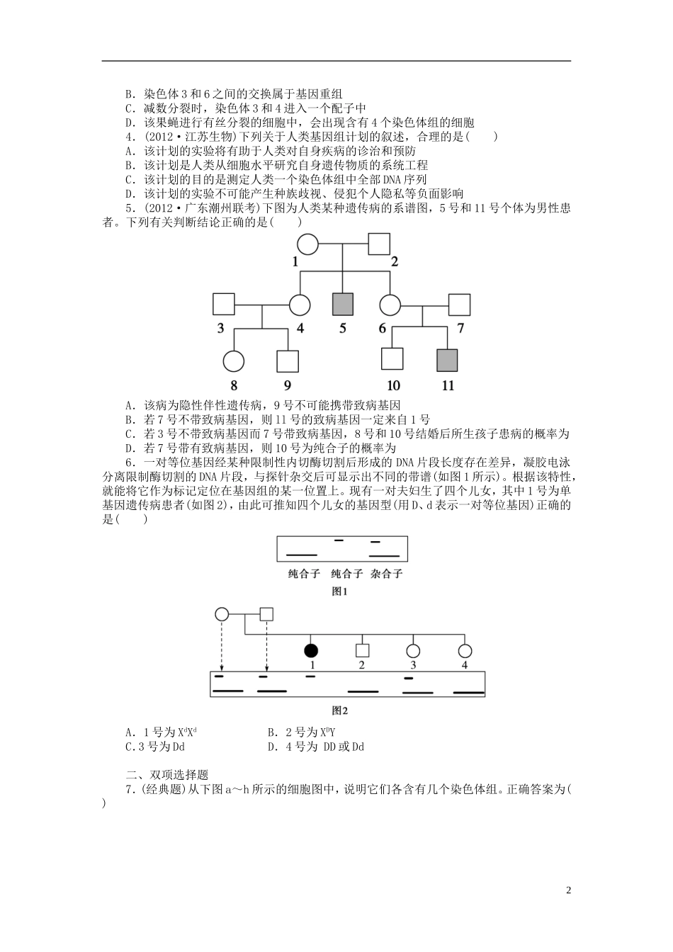 【金版新学案】2014高考生物总复习 第七单元 第23讲染色体变异和人类遗传病拔高课时精练（含解析） 新人教版必修2_第2页