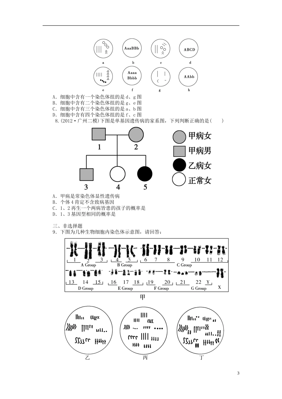【金版新学案】2014高考生物总复习 第七单元 第23讲染色体变异和人类遗传病拔高课时精练（含解析） 新人教版必修2_第3页