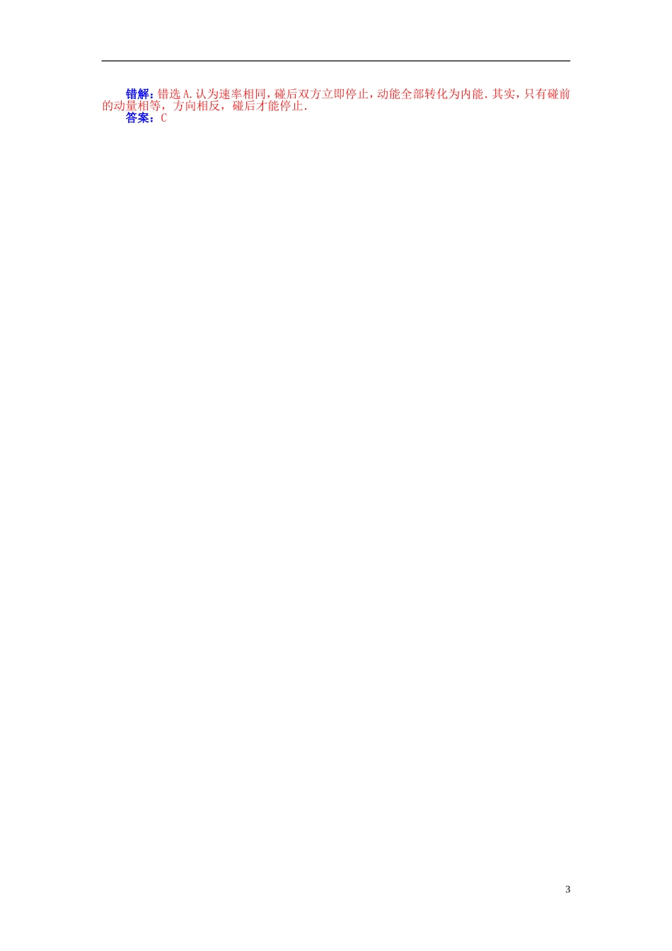 【金版学案】（广东版）2015届高考物理总复习（知能要求+课前自修+随堂训练）第六章第1课 动量守恒定律及其应用_第3页