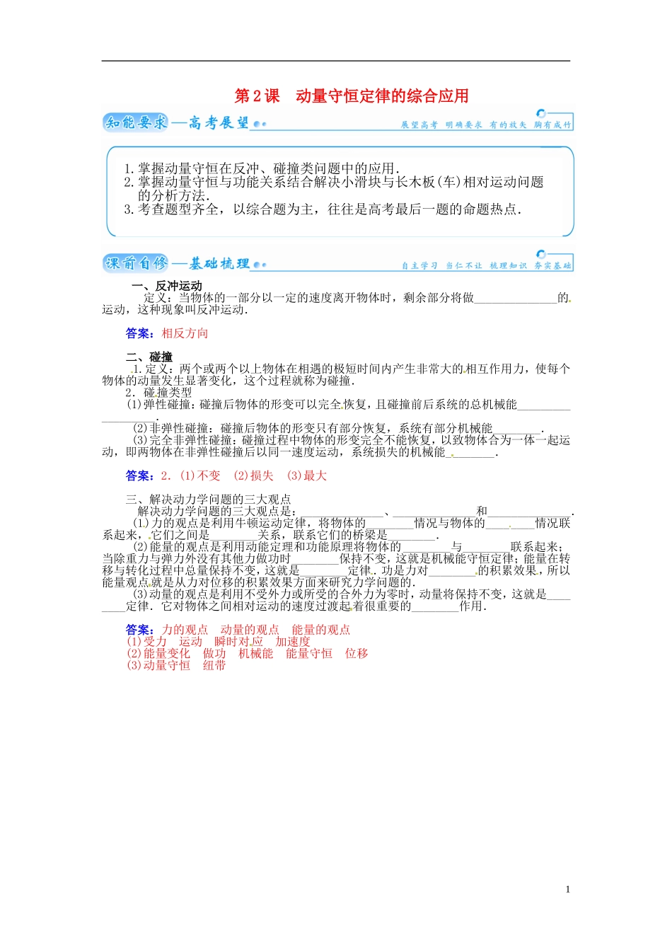 【金版学案】（广东版）2015届高考物理总复习（知能要求+课前自修+随堂训练）第六章第2课 动量守恒定律的综合应用_第1页