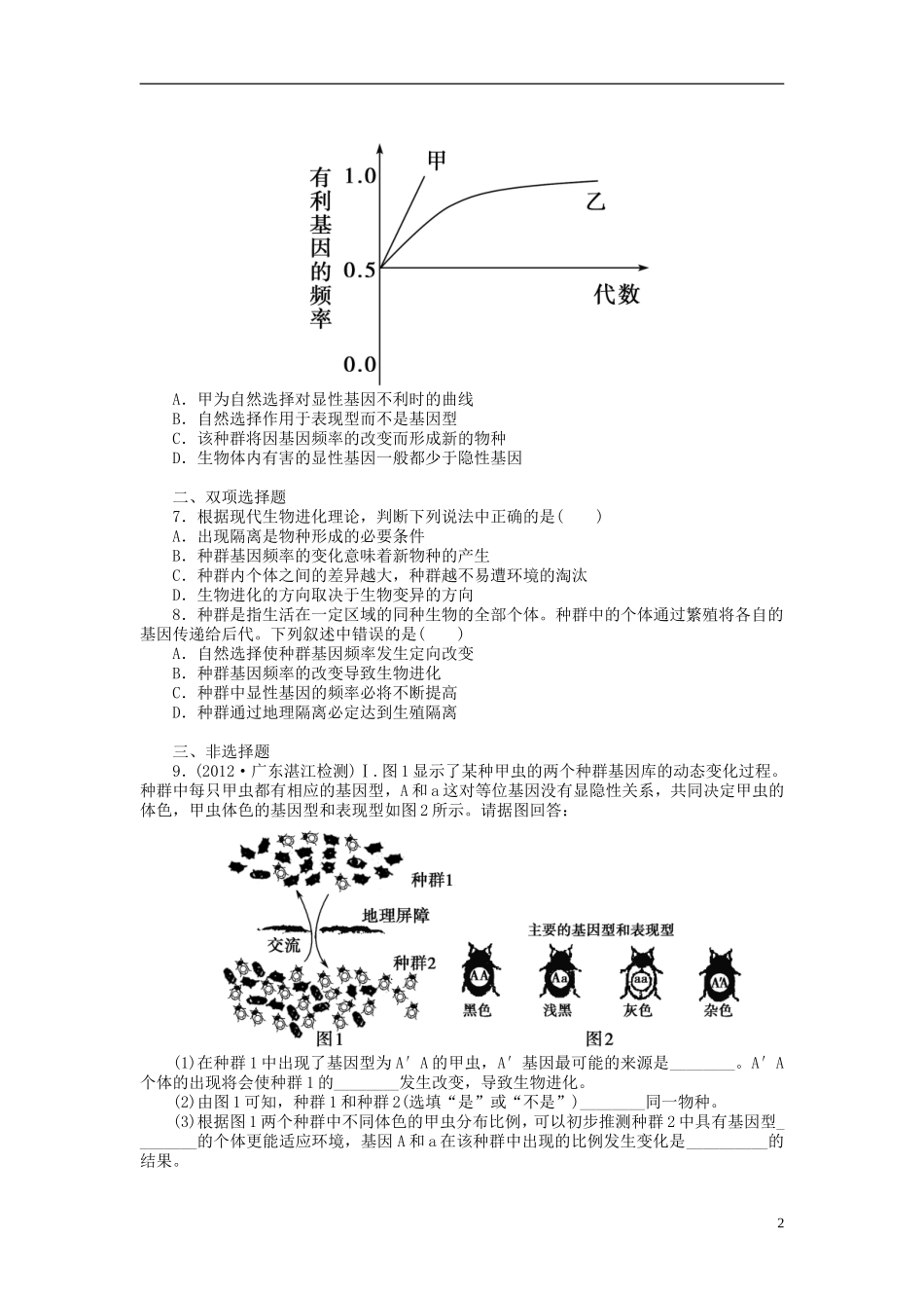 【金版新学案】2014高考生物总复习 第七单元 第25讲现代生物进化理论拔高课时精练（含解析） 新人教版必修2_第2页
