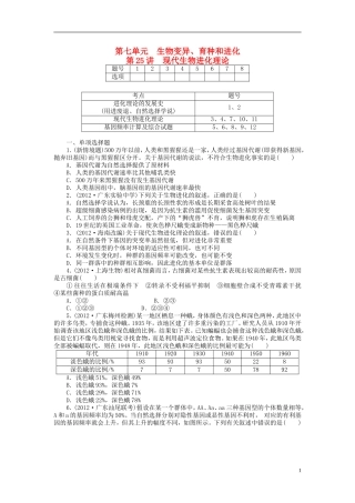 【金版新学案】2014高考生物总复习 第七单元 第25讲现代生物进化理论拔高课时精练（含解析） 新人教版必修2