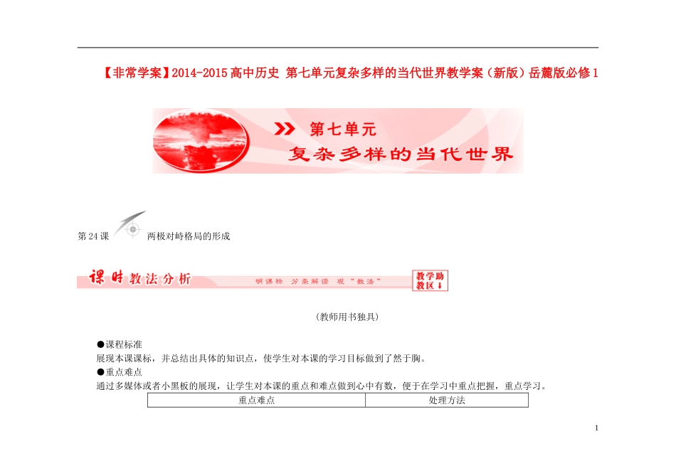 【非常学案】2014-2015高中历史 第七单元复杂多样的当代世界教学案（新版）岳麓版必修1_第1页
