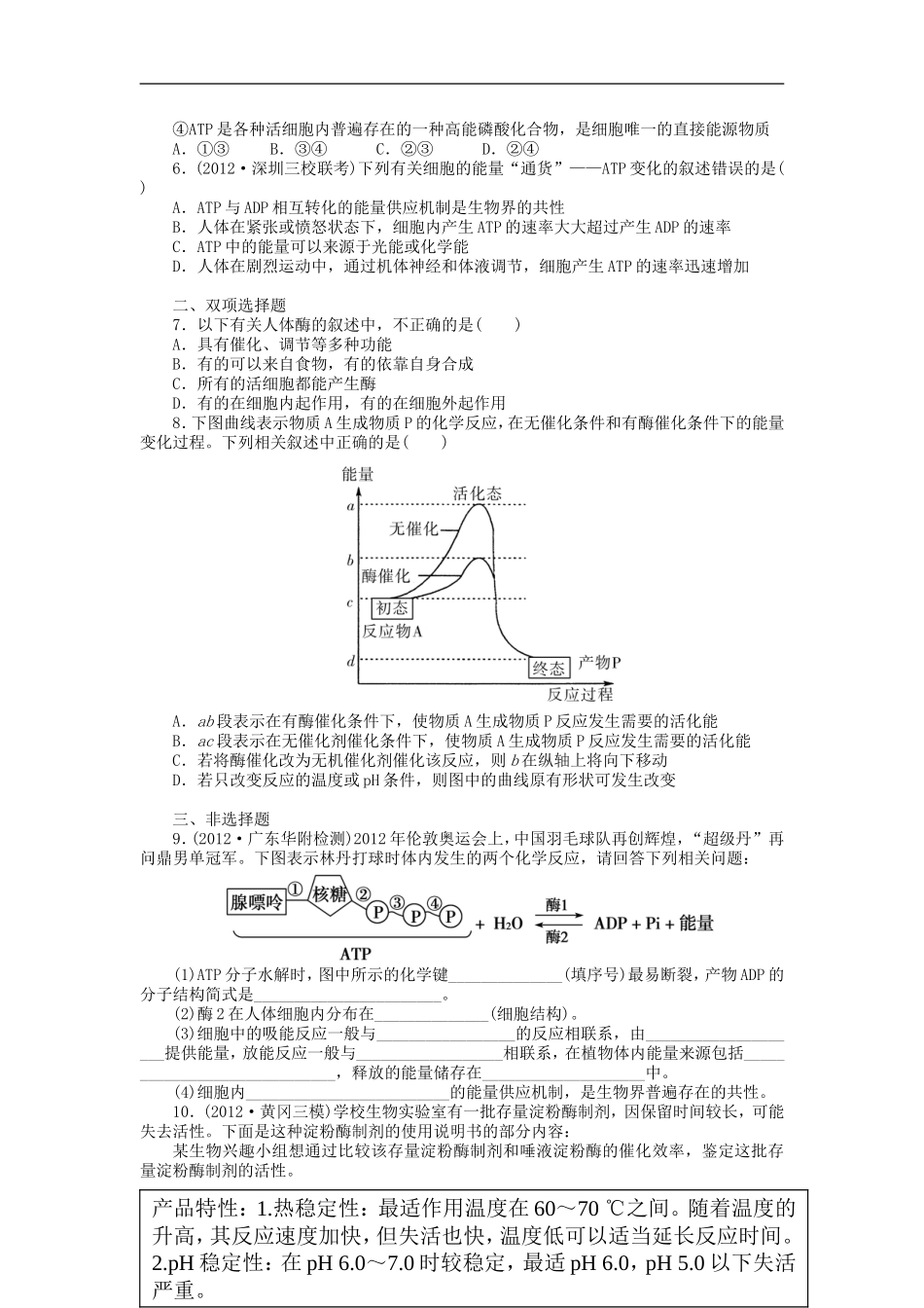 【金版新学案】2014高考生物总复习 第三单元 第9讲降低化学反应活化能的酶与细胞的拔高课时精练（含解析） 新人教版必修1_第2页