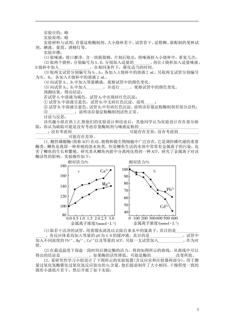 【金版新学案】2014高考生物总复习 第三单元 第9讲降低化学反应活化能的酶与细胞的拔高课时精练（含解析） 新人教版必修1_第3页