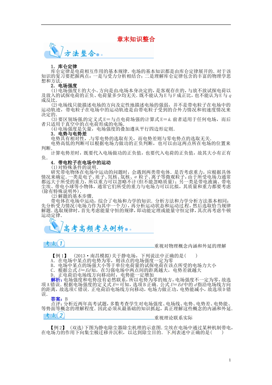 【金版学案】（广东版）2015届高考物理总复习（知能要求+课前自修+随堂训练）第七章 电场章末知识整合_第1页