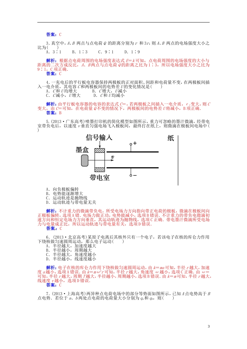 【金版学案】（广东版）2015届高考物理总复习（知能要求+课前自修+随堂训练）第七章 电场章末知识整合_第3页