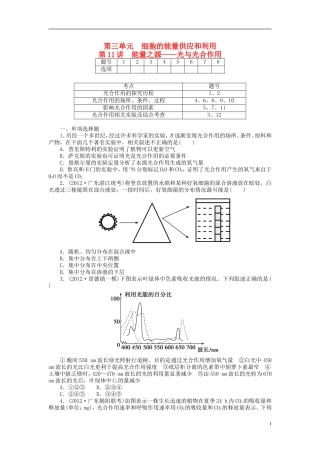 【金版新学案】2014高考生物总复习 第三单元 第11讲能量之源 光与光合作用拔高课时精练（含解析） 新人教版必修1