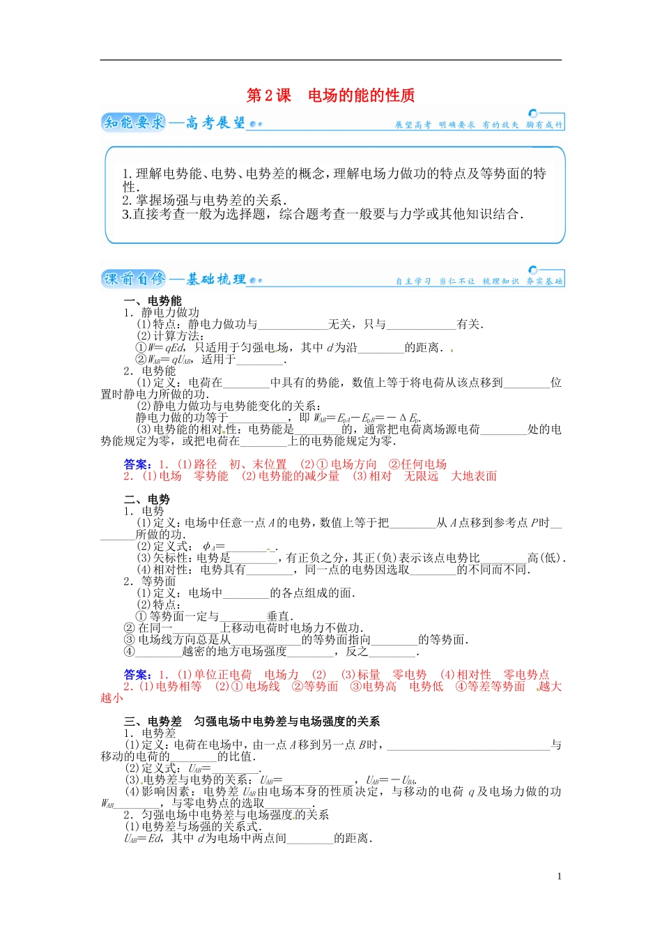 【金版学案】（广东版）2015届高考物理总复习（知能要求+课前自修+随堂训练）第七章第2课 电场的能的性质_第1页