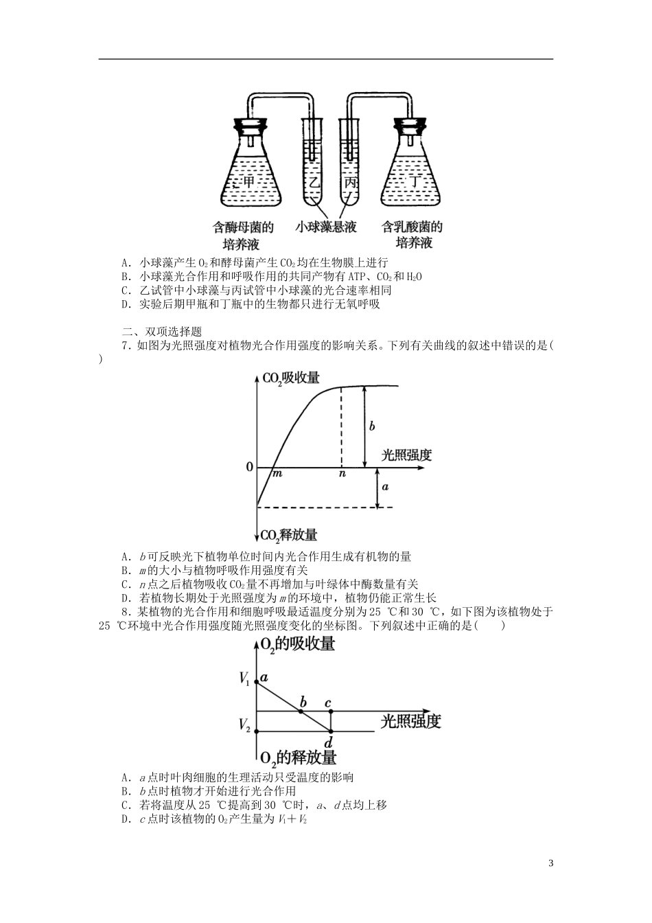 【金版新学案】2014高考生物总复习 第三单元 第12讲光合作用和细胞呼吸的综合拔高课时精练（含解析） 新人教版必修1_第3页