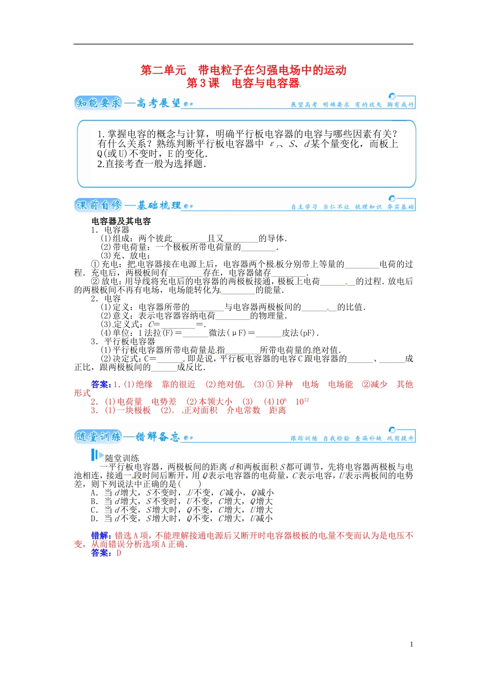 【金版学案】（广东版）2015届高考物理总复习（知能要求+课前自修+随堂训练）第七章第3课 电容与电容器_第1页