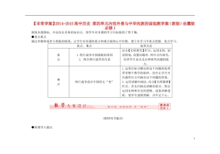 【非常学案】2014-2015高中历史 第四单元内忧外患与中华民族的奋起教学案（新版）岳麓版必修1