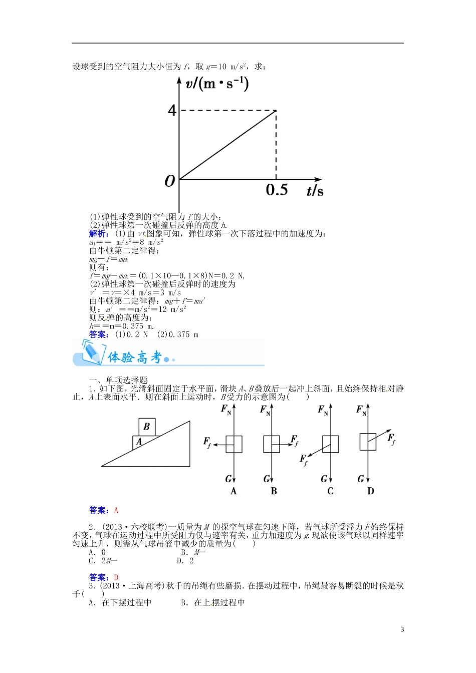 【金版学案】（广东版）2015届高考物理总复习（知能要求+课前自修+随堂训练）第三章 力与运动章末知识整合_第3页