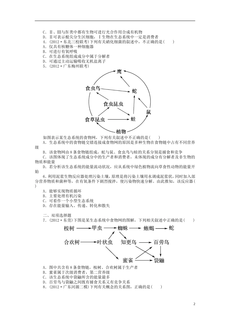 【金版新学案】2014高考生物总复习 第十一单元 第33讲 生态系统的稳定性和生态环境的保护拔高课时精练 新人教版必修3_第2页