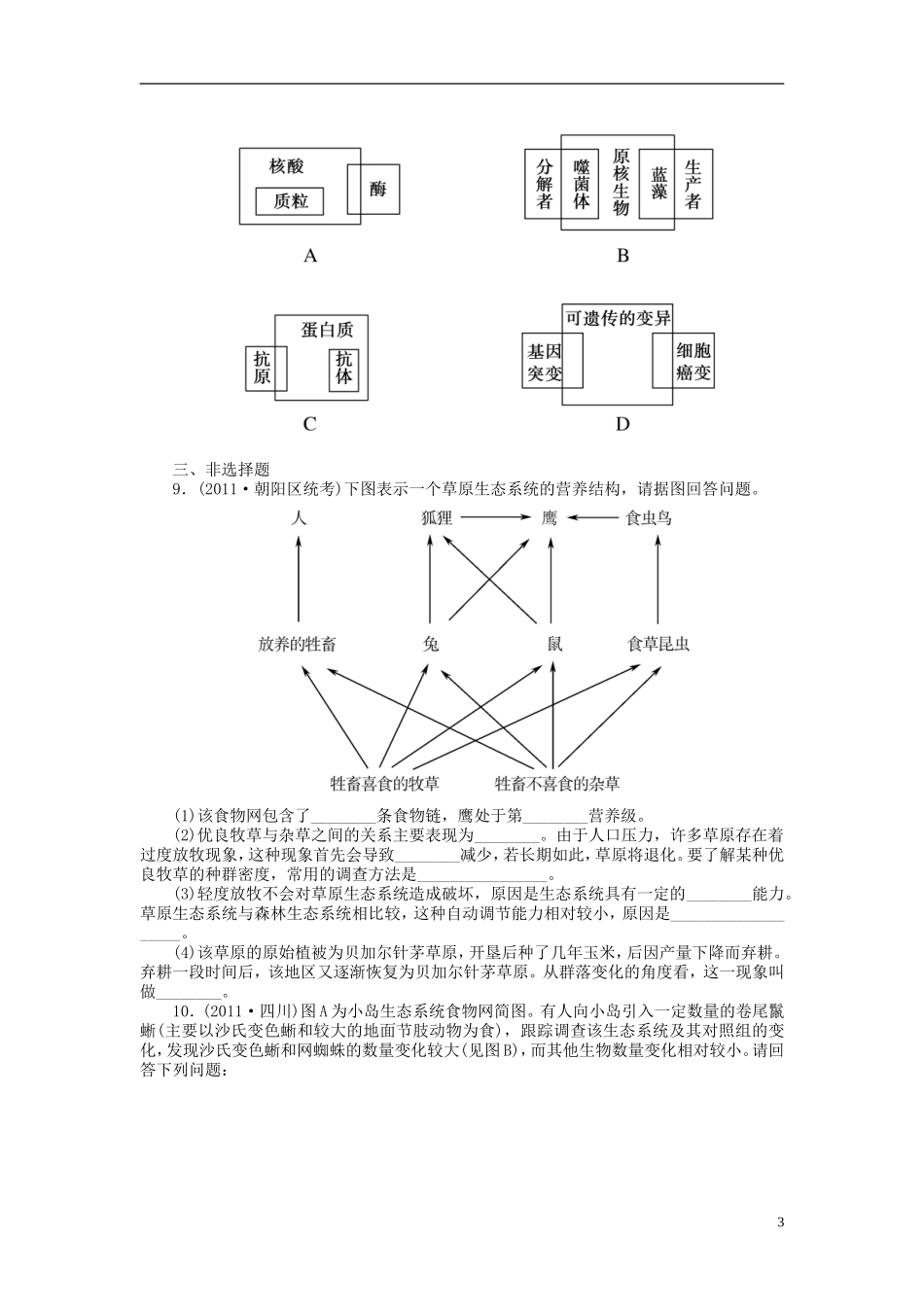 【金版新学案】2014高考生物总复习 第十一单元 第33讲 生态系统的稳定性和生态环境的保护拔高课时精练 新人教版必修3_第3页