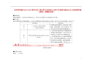 【非常学案】2014-2015高中历史 第五单元马克思主义的产生发展与新民主主义革命教学案（新版）岳麓版必修1