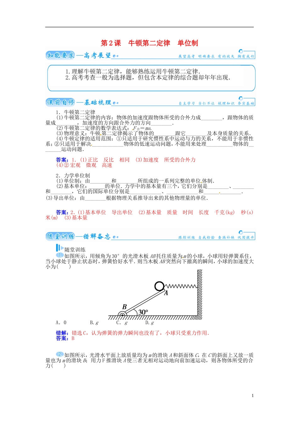 【金版学案】（广东版）2015届高考物理总复习（知能要求+课前自修+随堂训练）第三章第2课 牛顿第二定律 单位制_第1页