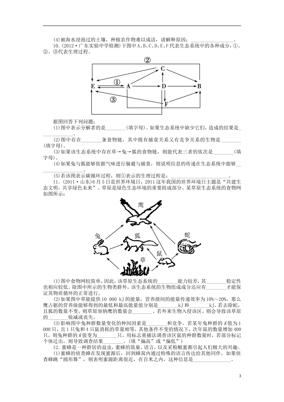 【金版新学案】2014高考生物总复习 第十一单元 第35讲 生态系统的稳定性和生态环境的保护拔高课时精练 （含解析）新人教版必修3_第3页