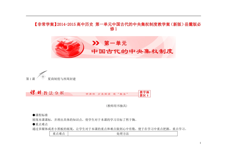 【非常学案】2014-2015高中历史 第一单元中国古代的中央集权制度教学案（新版）岳麓版必修1_第1页