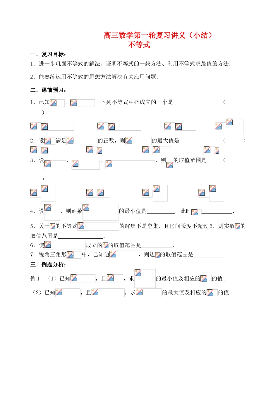 【高考A计划】2014高考数学第一轮复习 不等式小结学案 新人教A版_第1页