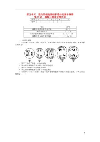 【金版新学案】2014高考生物总复习 第五单元 第14讲减数分裂和受精作用拔高课时精练（含解析） 新人教版必修2