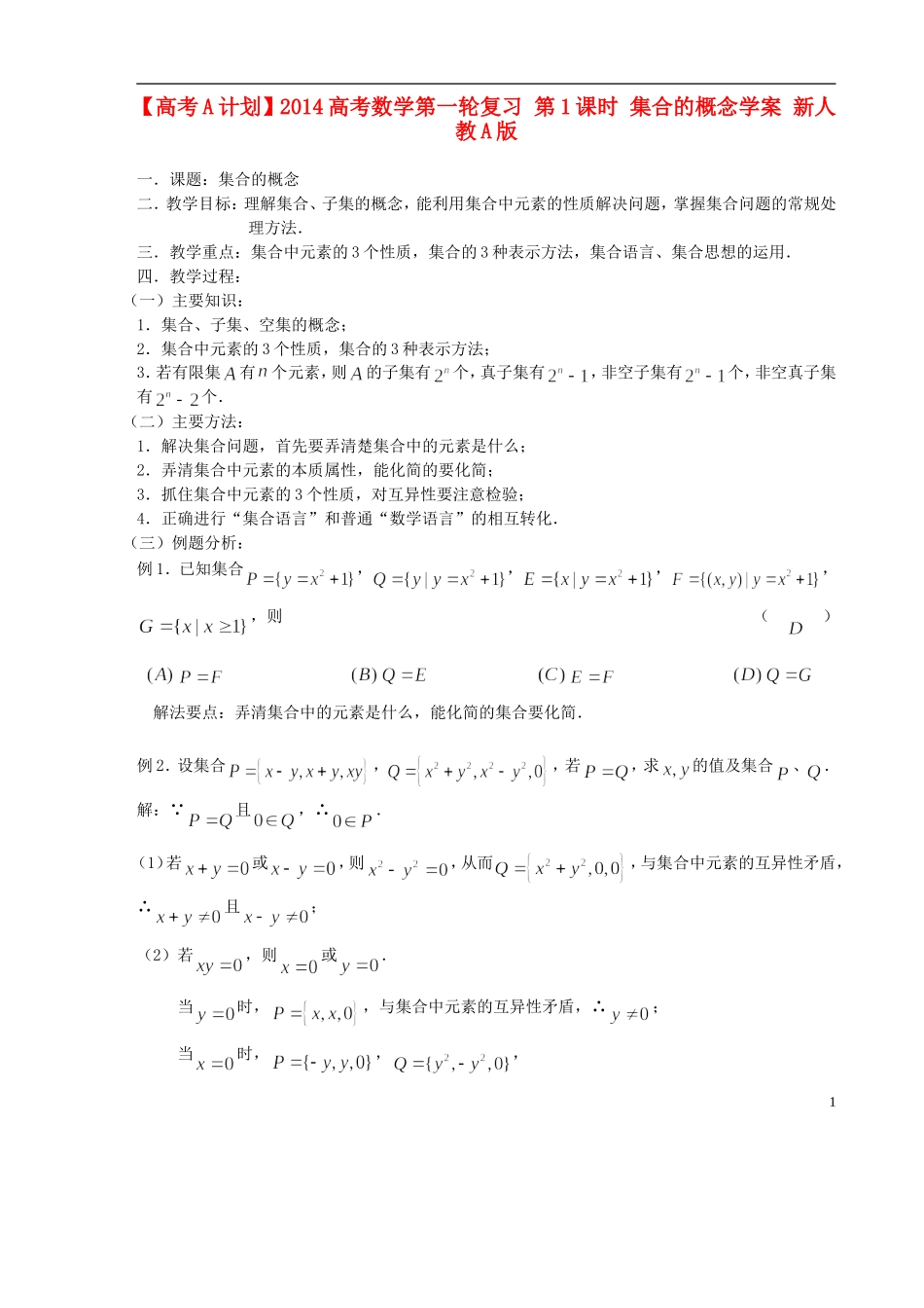 【高考A计划】2014高考数学第一轮复习 第1课时 集合的概念学案 新人教A版_第1页