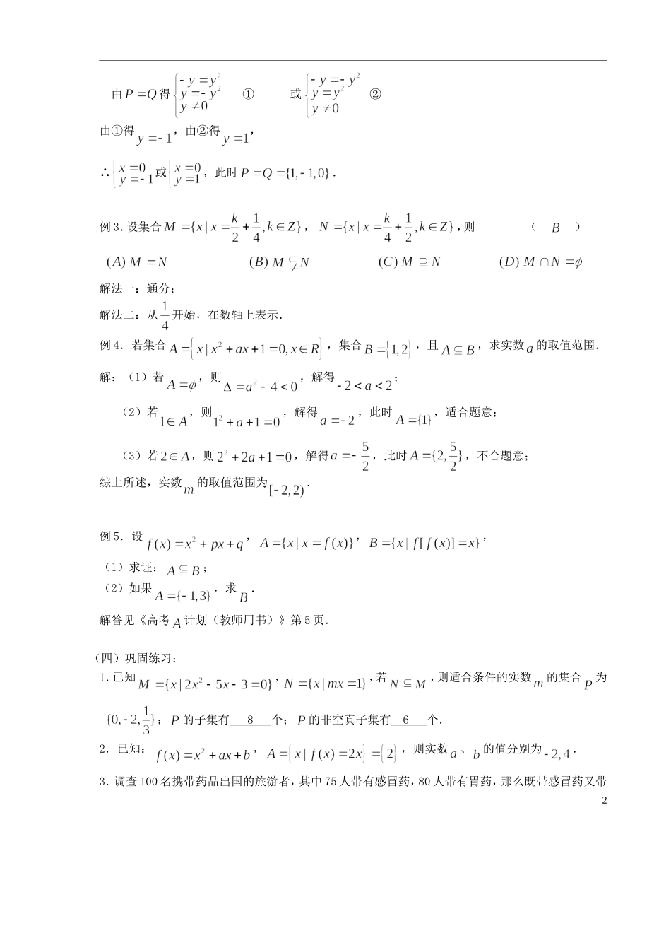 【高考A计划】2014高考数学第一轮复习 第1课时 集合的概念学案 新人教A版_第2页