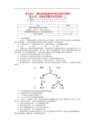 【金版新学案】2014高考生物总复习 第五单元 第16讲孟德尔的豌豆杂交实验(一)拔高课时精练（含解析） 新人教版必修2