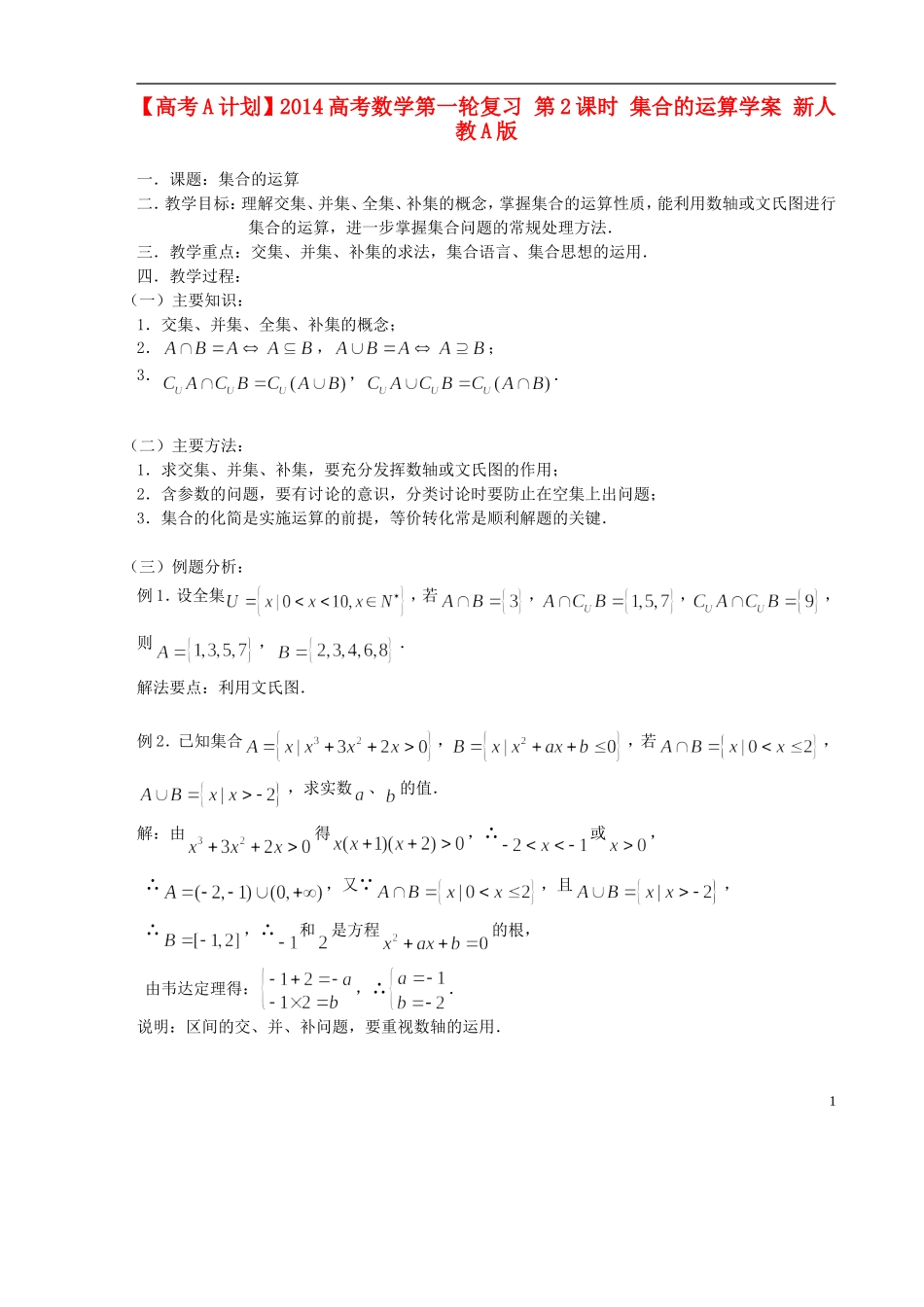 【高考A计划】2014高考数学第一轮复习 第2课时 集合的运算学案 新人教A版_第1页