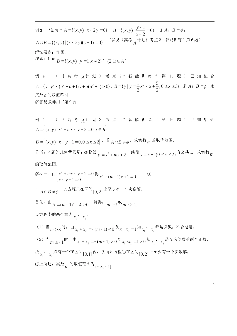 【高考A计划】2014高考数学第一轮复习 第2课时 集合的运算学案 新人教A版_第2页