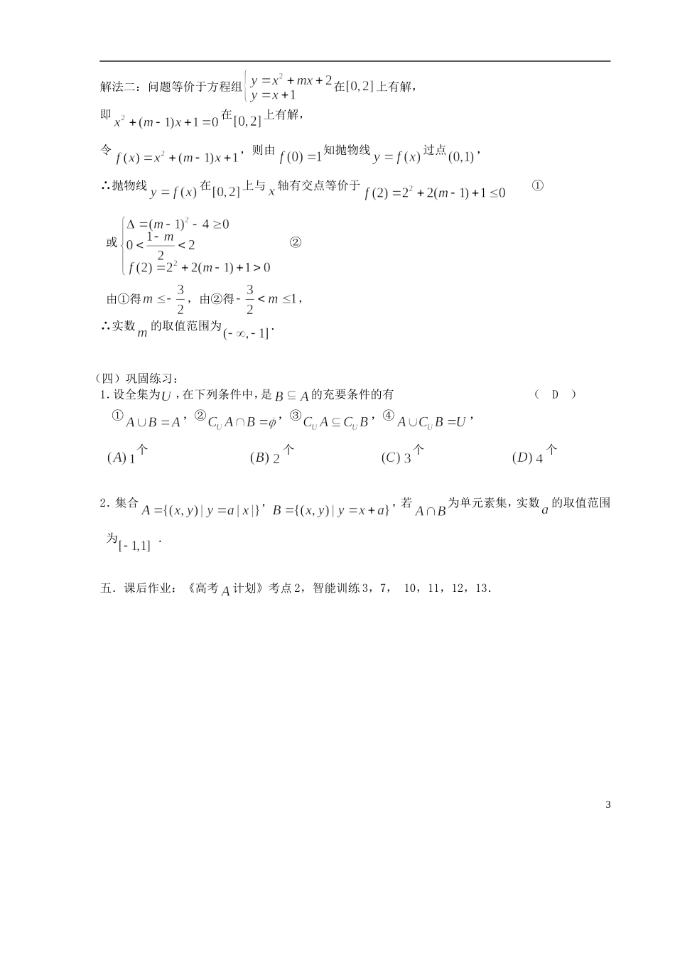 【高考A计划】2014高考数学第一轮复习 第2课时 集合的运算学案 新人教A版_第3页
