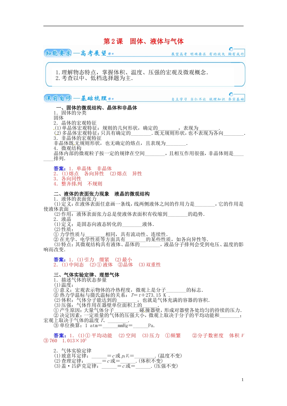 【金版学案】（广东版）2015届高考物理总复习（知能要求+课前自修+随堂训练）第十二章第2课 固体 液体与气体_第1页