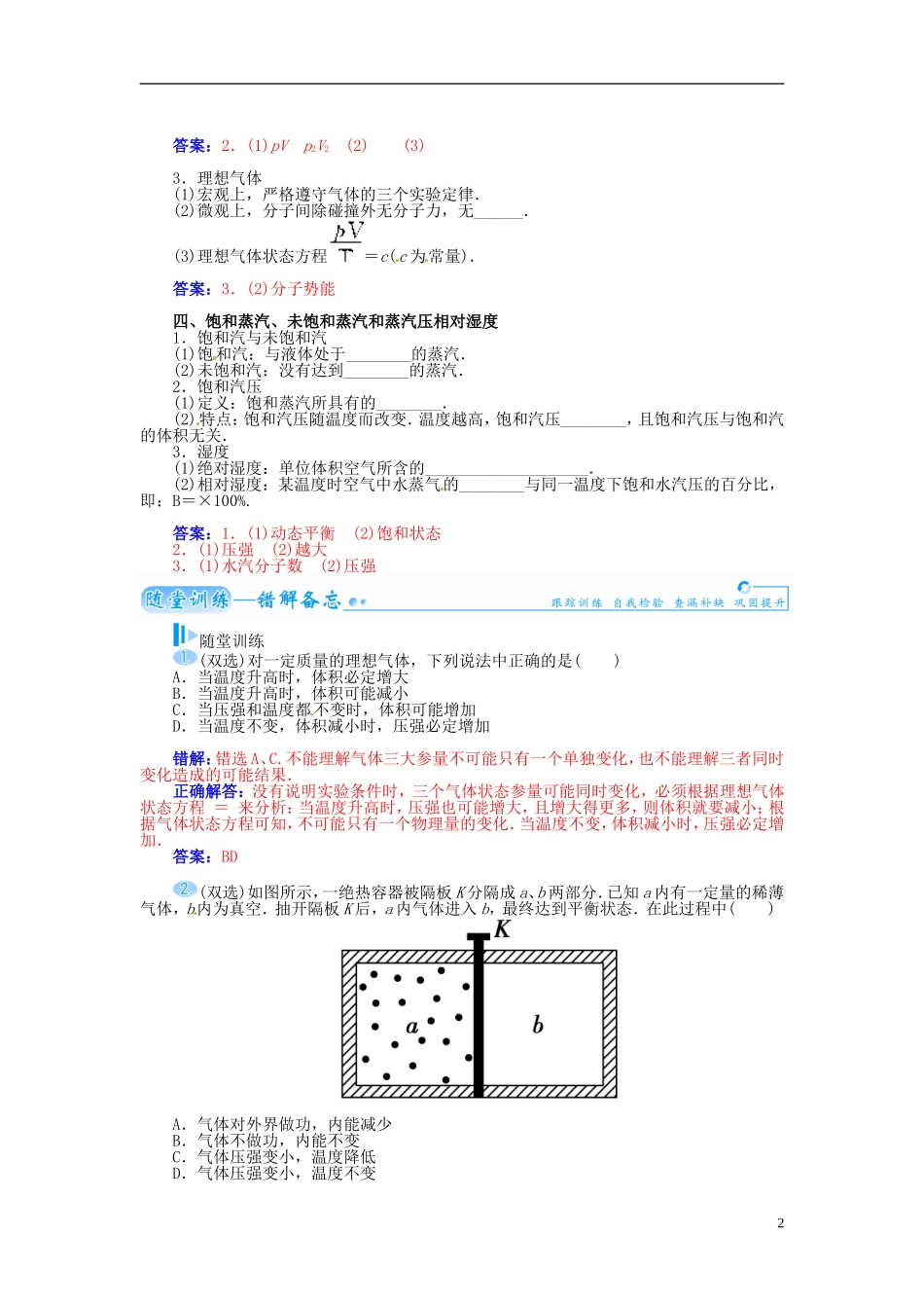 【金版学案】（广东版）2015届高考物理总复习（知能要求+课前自修+随堂训练）第十二章第2课 固体 液体与气体_第2页