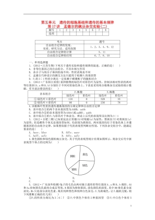 【金版新学案】2014高考生物总复习 第五单元 第17讲孟德尔的豌豆杂交实验(二)拔高课时精练（含解析） 新人教版必修2