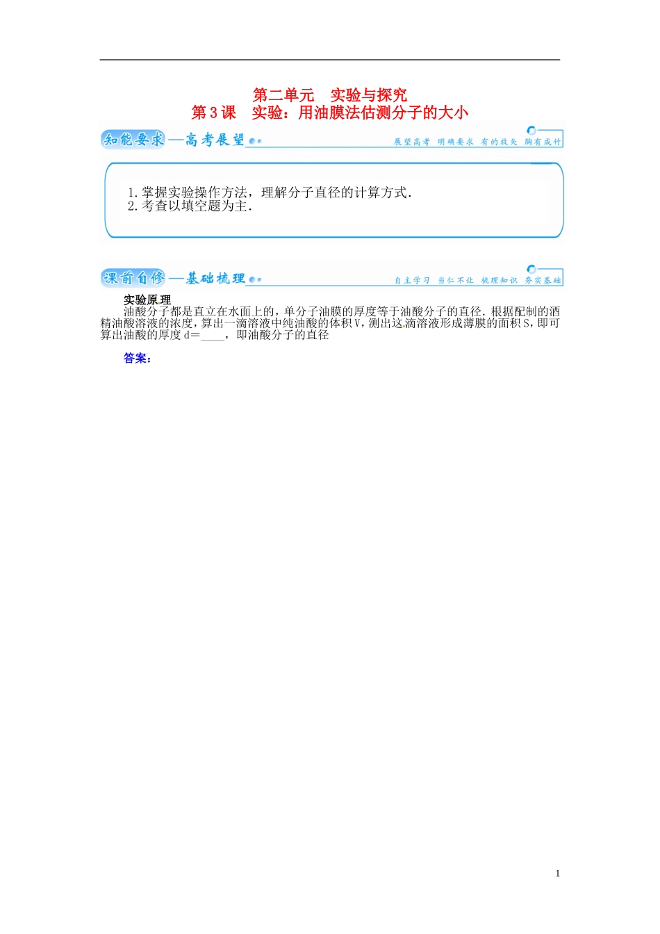 【金版学案】（广东版）2015届高考物理总复习（知能要求+课前自修+随堂训练）第十二章第3课  实验 用油膜法估 测分子的大小_第1页