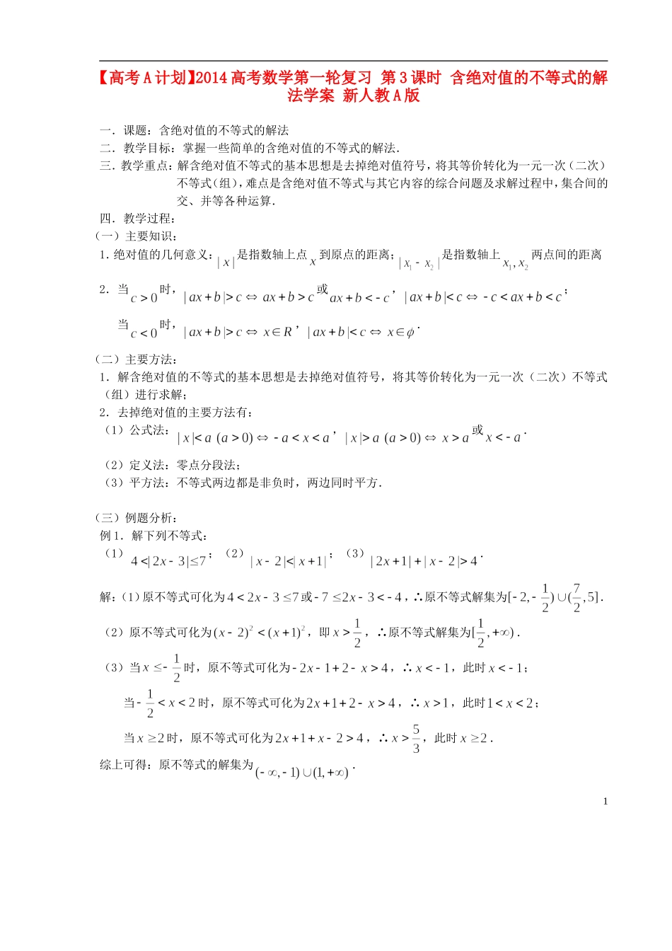 【高考A计划】2014高考数学第一轮复习 第3课时 含绝对值的不等式的解法学案 新人教A版_第1页