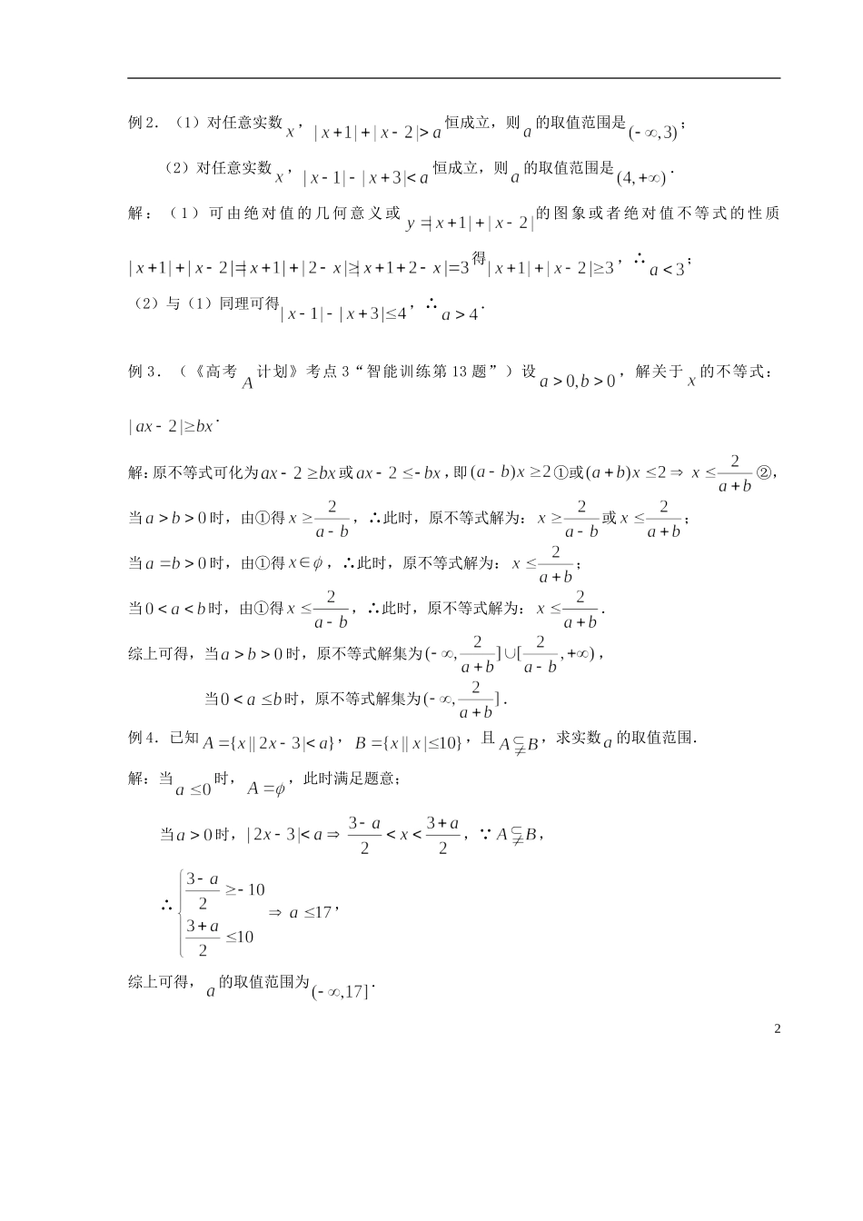 【高考A计划】2014高考数学第一轮复习 第3课时 含绝对值的不等式的解法学案 新人教A版_第2页