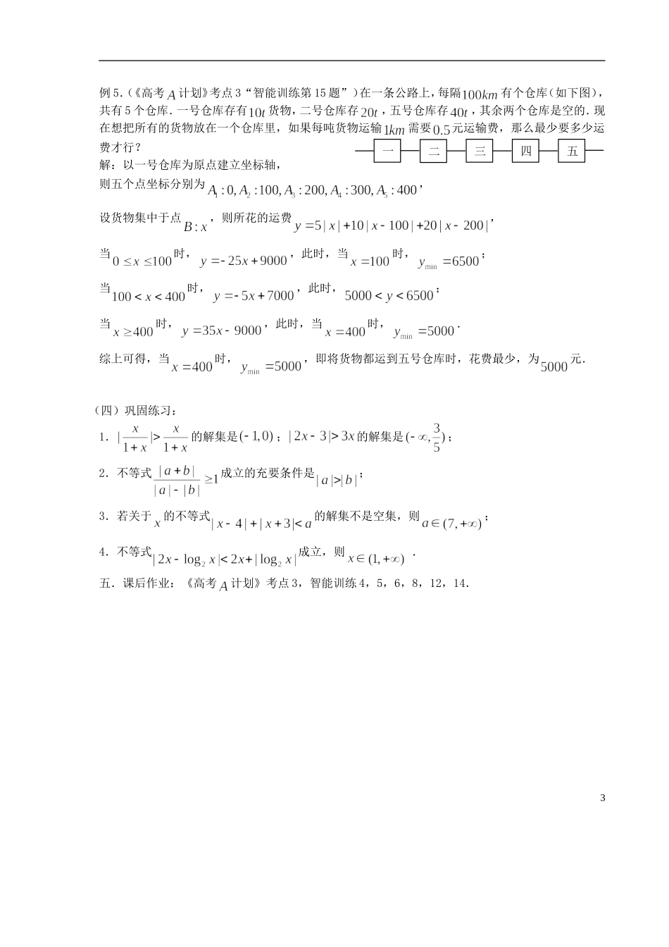 【高考A计划】2014高考数学第一轮复习 第3课时 含绝对值的不等式的解法学案 新人教A版_第3页