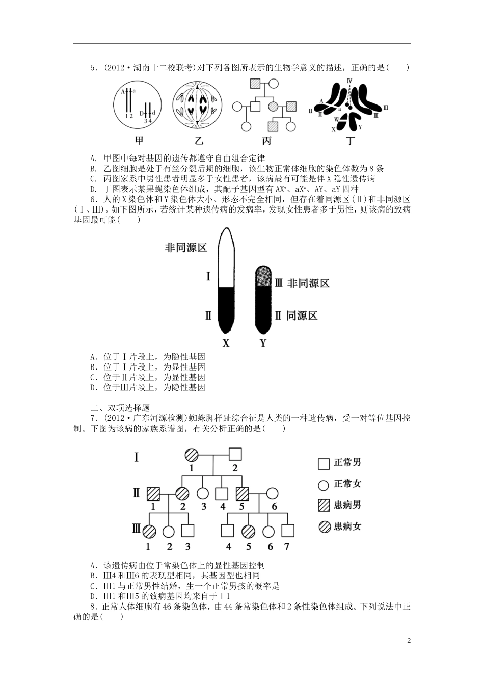 【金版新学案】2014高考生物总复习 第五单元 第18讲基因在染色体上和伴性遗传拔高课时精练（含解析） 新人教版必修2_第2页