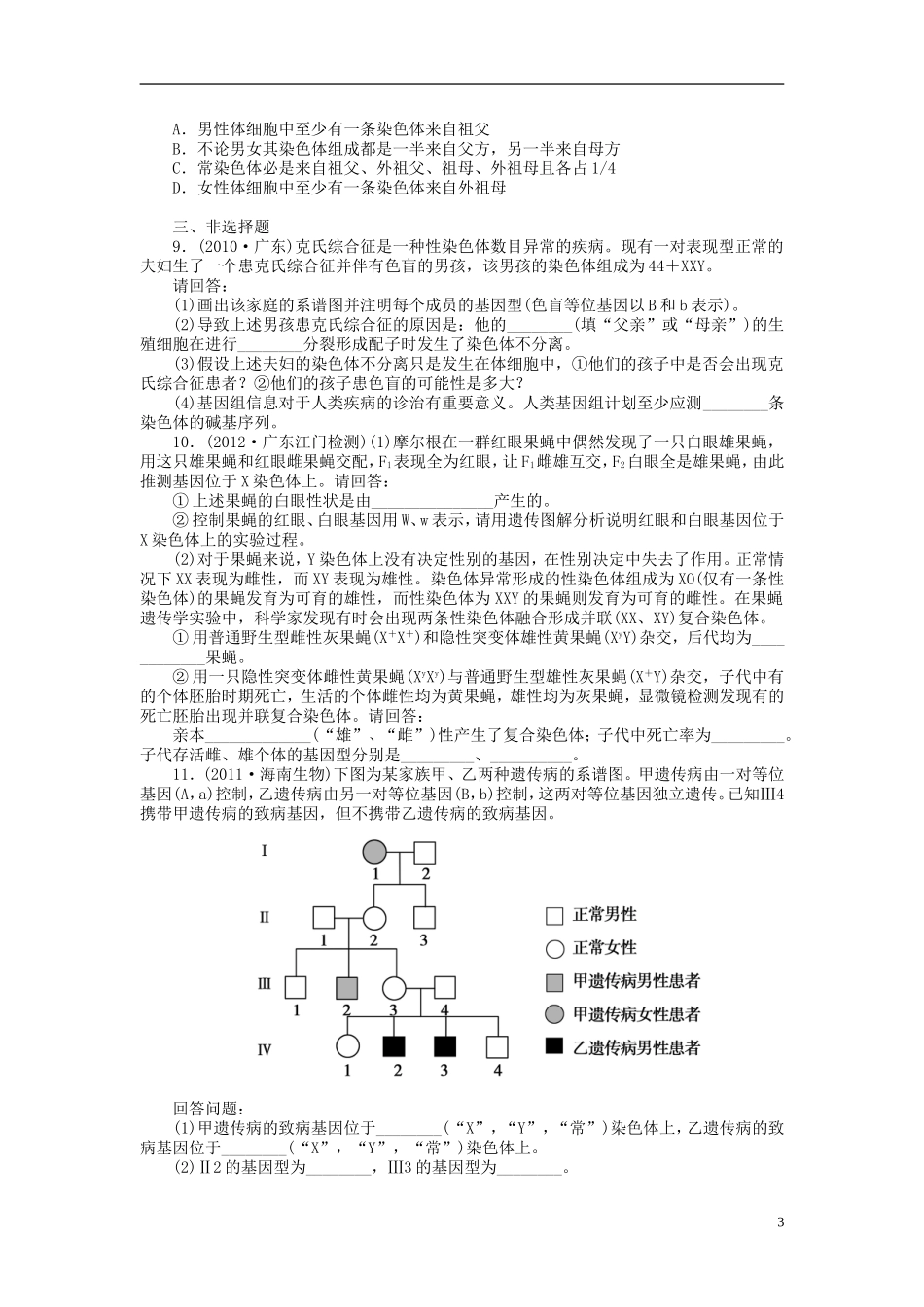 【金版新学案】2014高考生物总复习 第五单元 第18讲基因在染色体上和伴性遗传拔高课时精练（含解析） 新人教版必修2_第3页